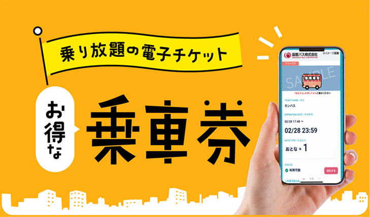 お得な乗車券