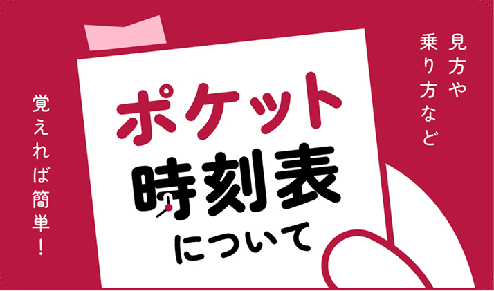 ポケット時刻表