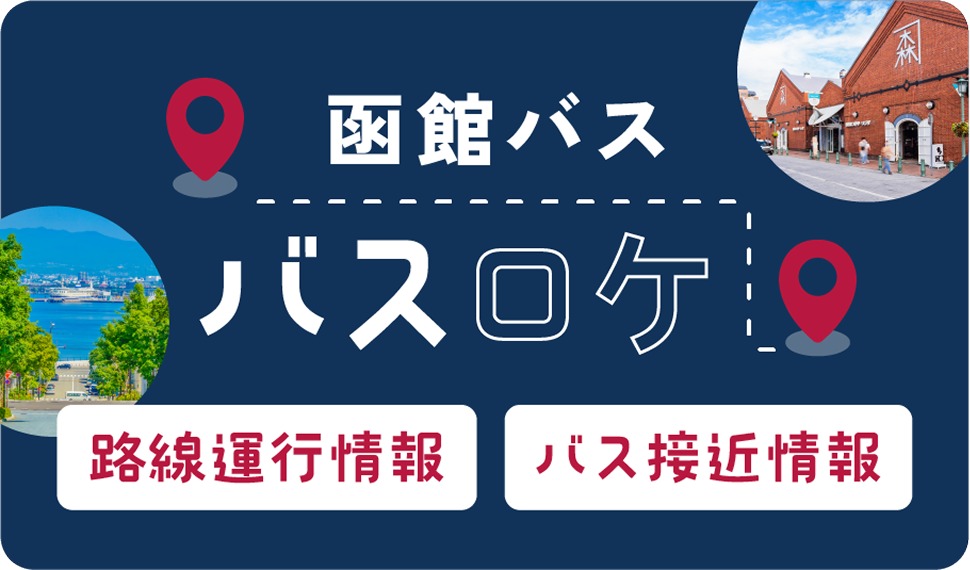 函館バス バスロケ