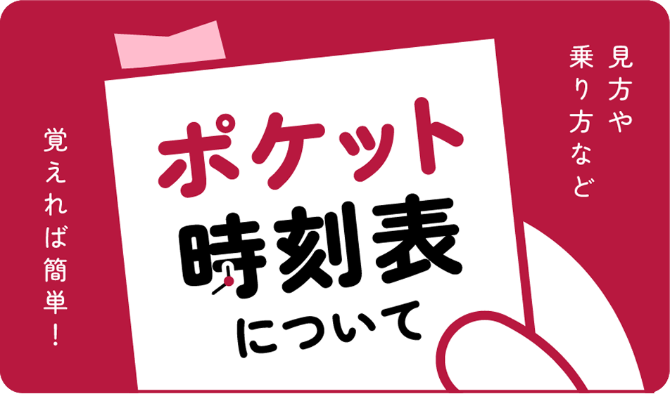 ポケット時刻表について