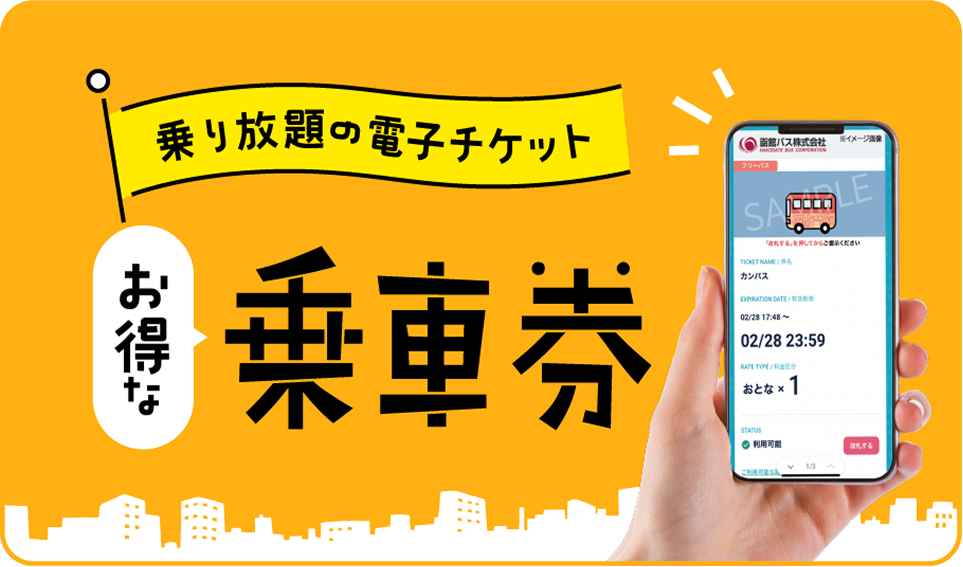 オトクな乗車券